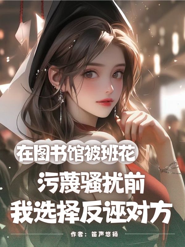 在圖書館被班花汙蔑騷擾前，我選擇反誣對方