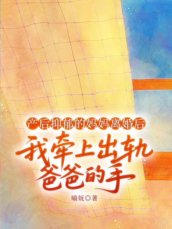 產後抑鬱的媽媽離婚後，我牽上出軌爸爸的手