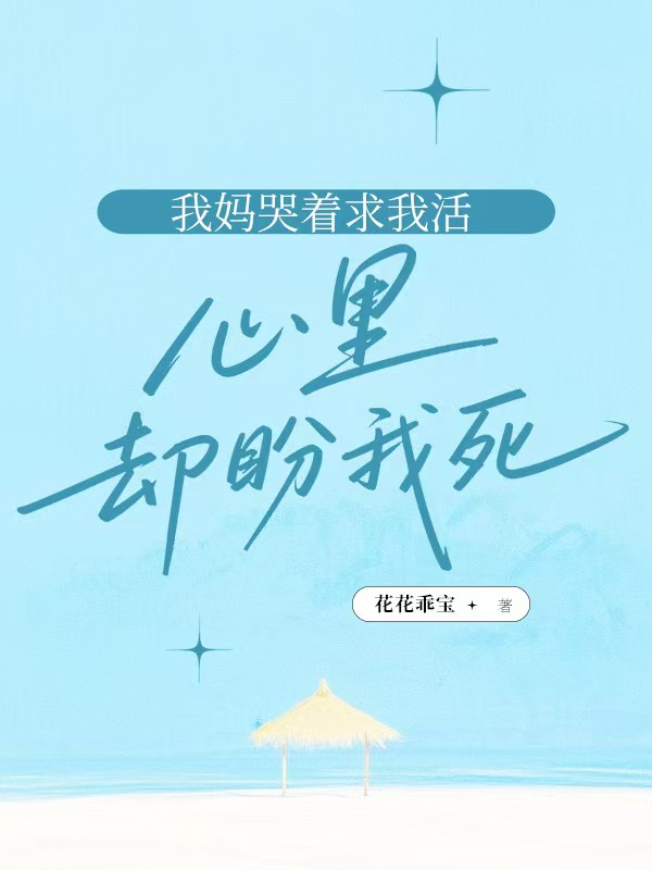 我媽哭著求我活，心裏卻盼我死