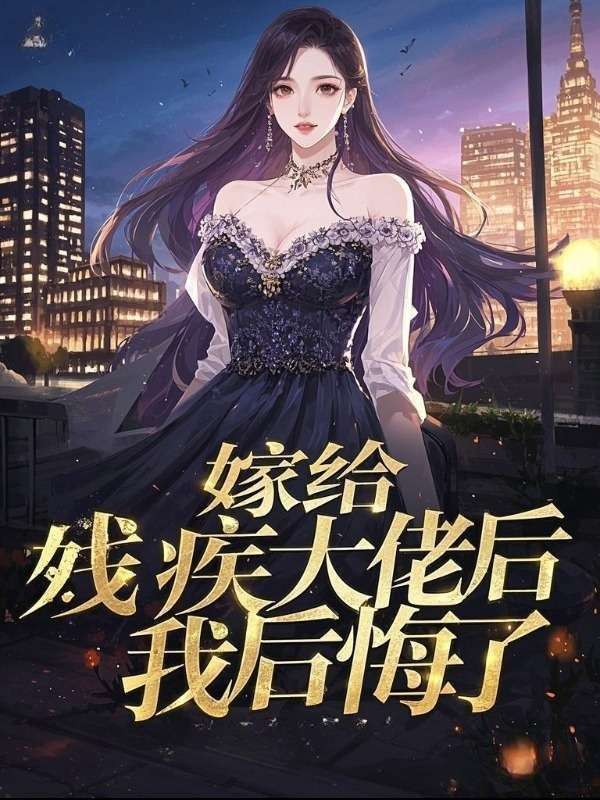嫁給殘疾大佬後，我後悔了