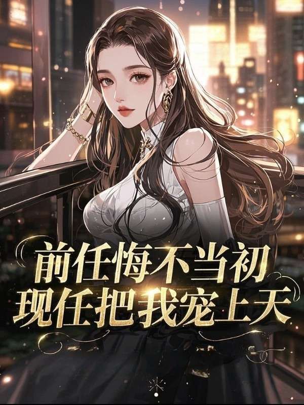 前任悔不當初，現任把我寵上天