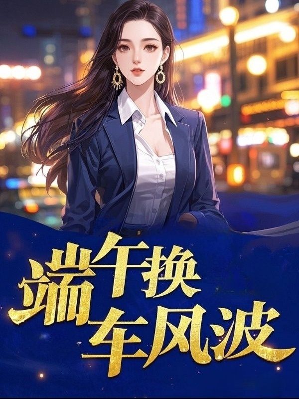 端午換車風波