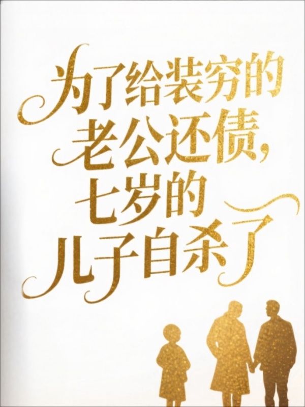 為了給裝窮的老公還債，七歲的兒子自殺了