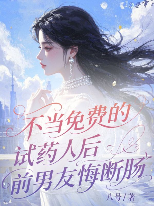 不當免費試藥人後，前男友悔斷腸