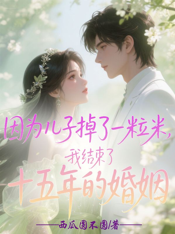 因為兒子掉了一粒米，我結束了十五年的婚姻