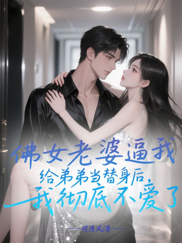 佛女老婆逼我給弟弟當替身後，我徹底不愛了