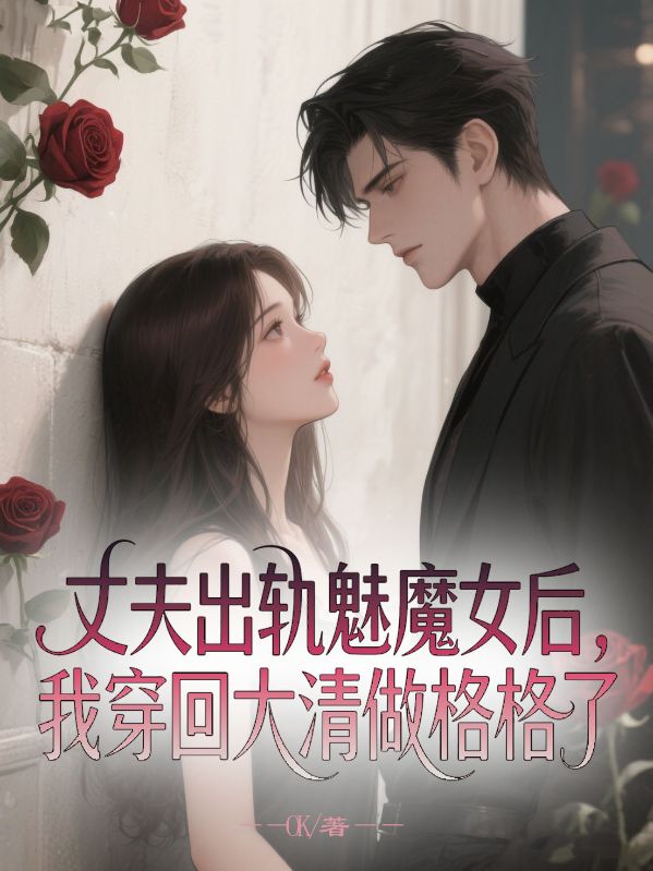 丈夫出軌魅魔女後，我穿回大清做格格了