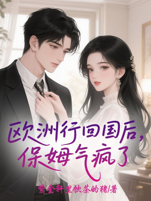 歐洲行回國後，保姆氣瘋了