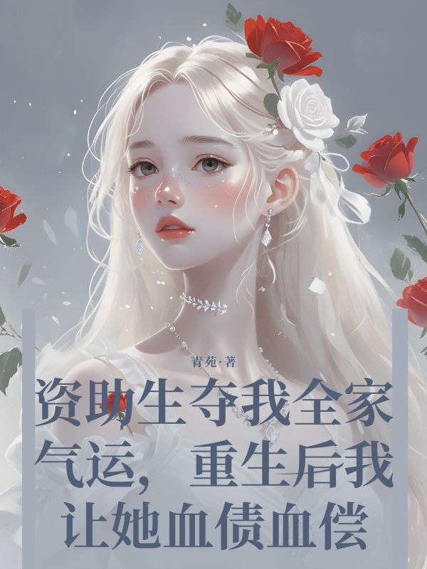 資助生奪我全家氣運，重生後我讓她血債血償