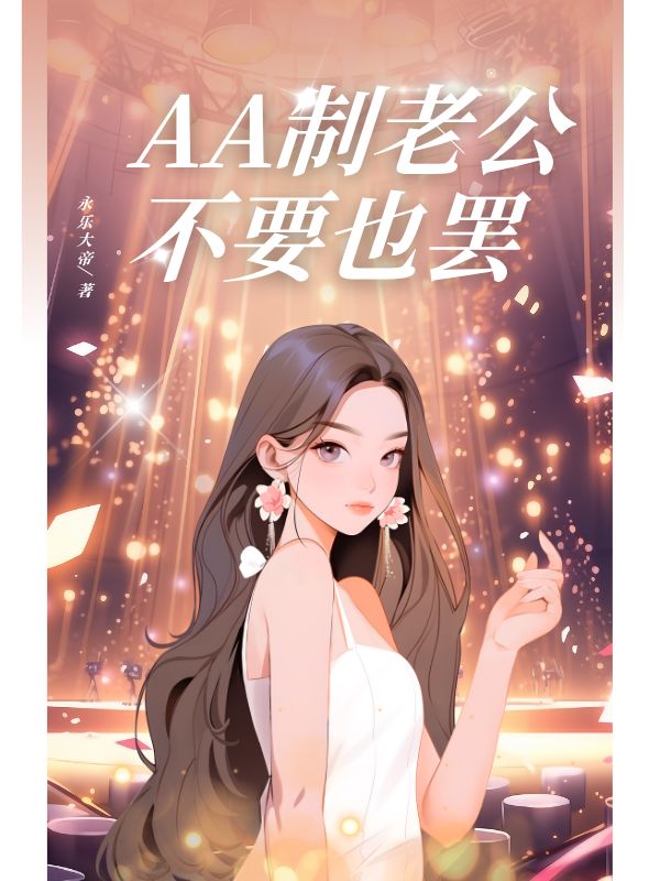 AA製老公不要也罷