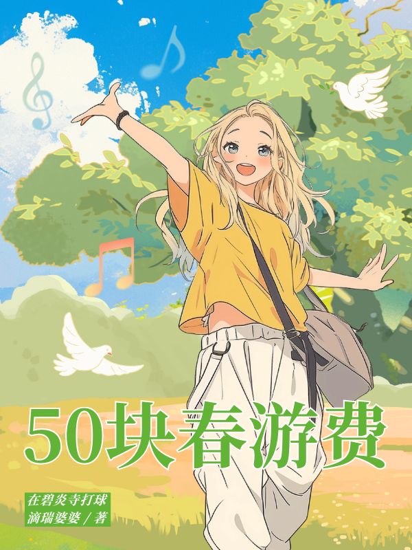 50塊春遊費