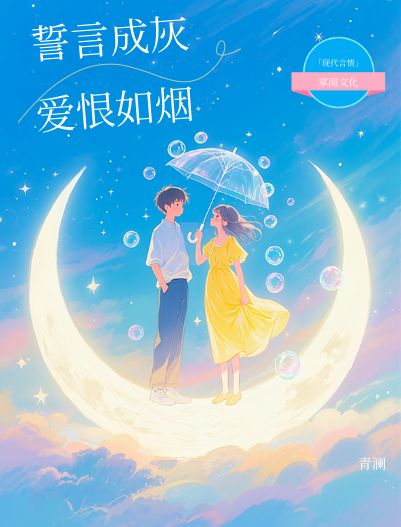 誓言成灰，愛恨如煙