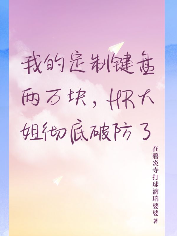 我的定製鍵盤兩萬塊，HR大姐徹底破防了