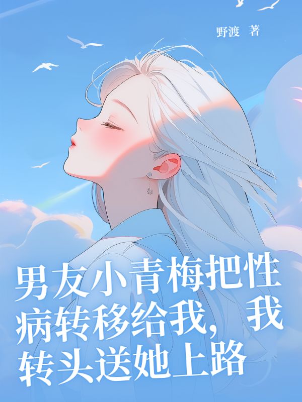 男友小青梅把性病轉移給我，我轉頭送她上路