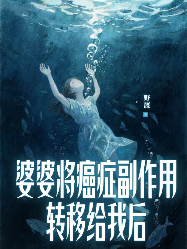 婆婆將癌症副作用轉移給我後