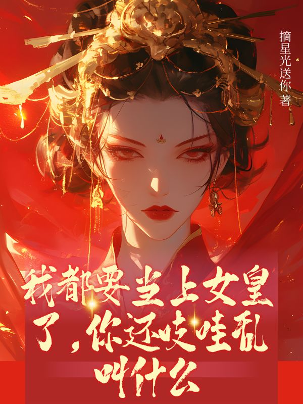 我都要當上女皇了，你還吱哇亂叫什麼