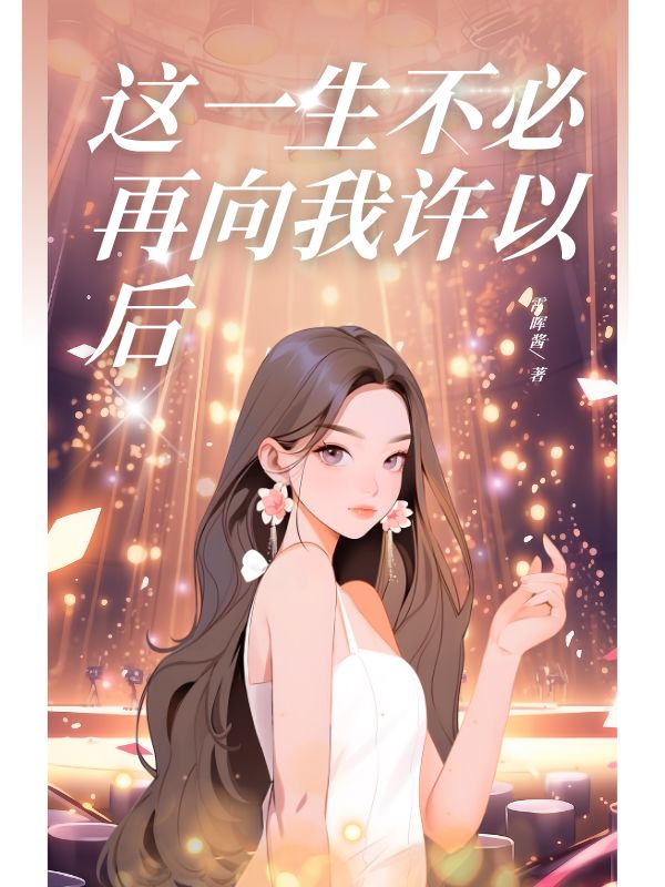 這一生不必再向我許以後