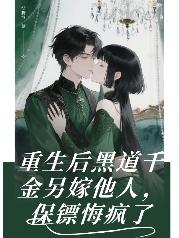 重生後黑道千金另嫁他人，保鏢悔瘋了