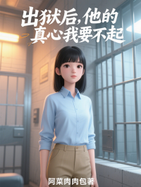 出獄後，他的真心我要不起