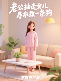 老公抽走女兒壽命救一條狗