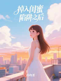 掉入閨蜜陷阱之後
