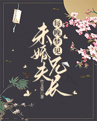 每晚夢見未婚夫兄長