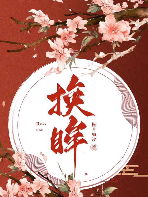 換眸