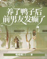 養了鴨子後，前男友發癲了