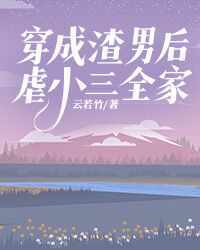 穿成渣男後虐小三全家