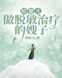 給嬰兒做脫敏治療的嫂子
