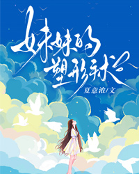 妹妹的塑形手術