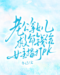 老公拿女兒救命錢給女主播打PK