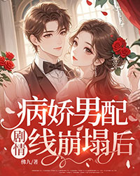 病嬌男配劇情線崩塌後
