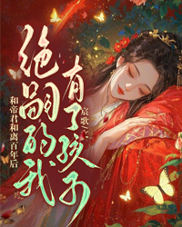 和帝君和離百年後，絕嗣的我有了孩子？