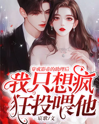 穿成影帝的助理後，我隻想瘋狂投喂他