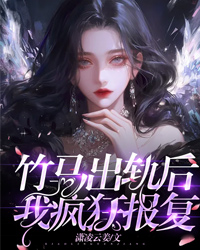竹馬出軌後，我瘋狂報複