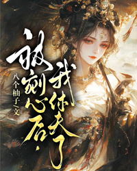 被剜心後，我休夫了