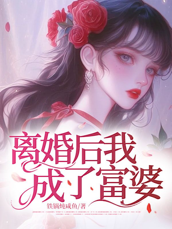 離婚後我成了富婆