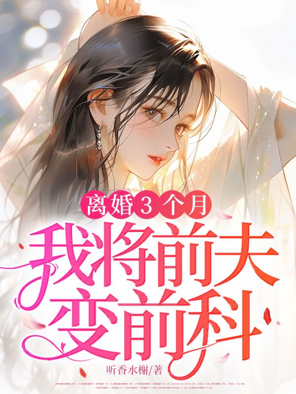 離婚3個月，我將前夫變前科