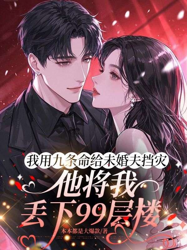 我用九條命給未婚夫擋災，他將我丟下 99 層樓