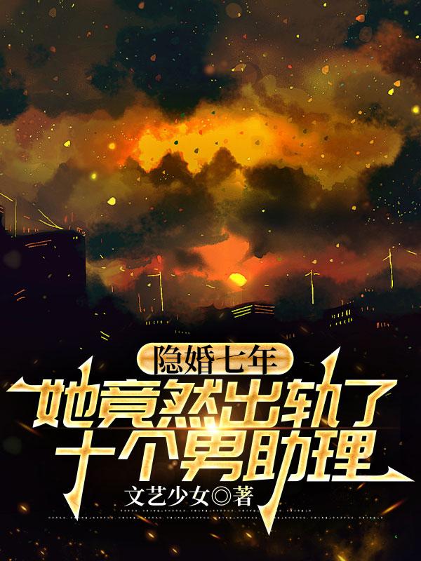 隱婚七年，她竟然出軌了十個男助理