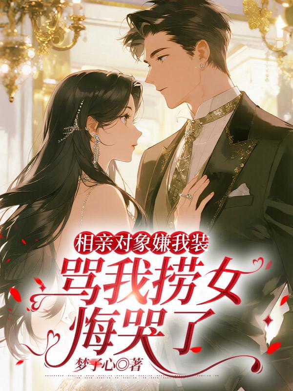 相親對象嫌我裝，罵我撈女悔哭了