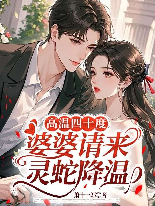高溫四十度，婆婆請來靈蛇降溫