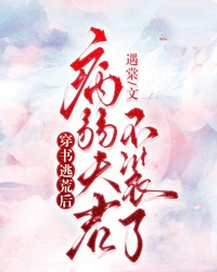 穿書逃荒後，病弱夫君不裝了