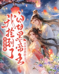 穿越亂世，我撿到了白切黑帝王