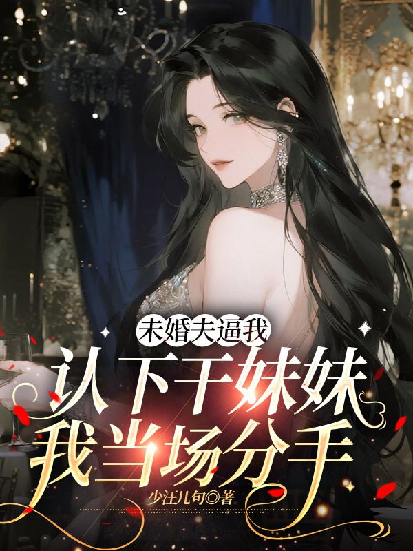 未婚夫逼我認下幹妹妹，我當場分手