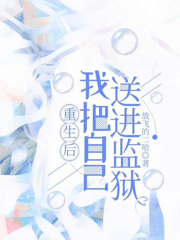 重生後，我把自己送進監獄