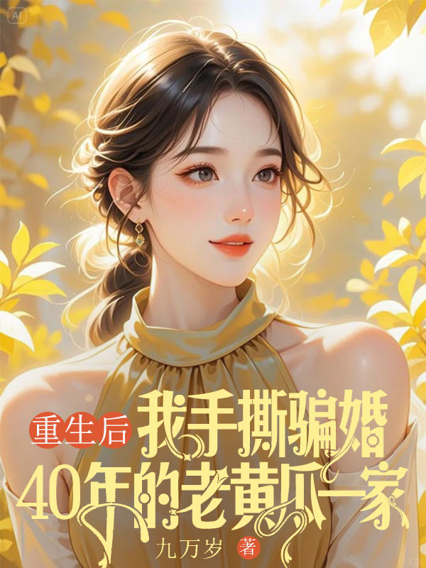 重生後，我手撕騙婚40年的老黃瓜一家