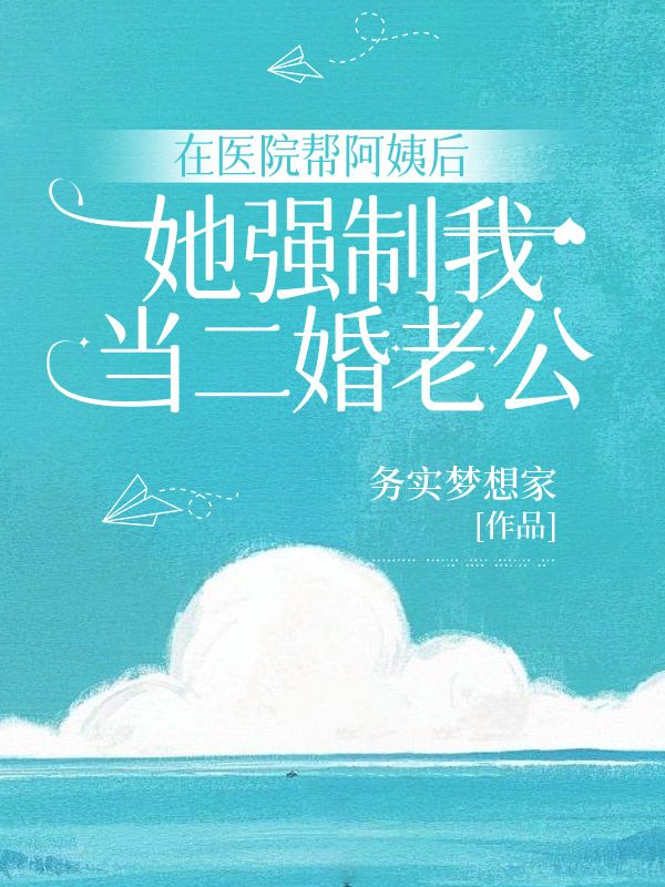 在醫院幫阿姨後，她強製我當二婚老公