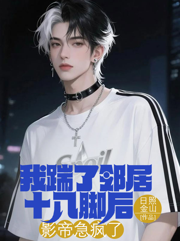 我踹了鄰居十八腳後，影帝急瘋了